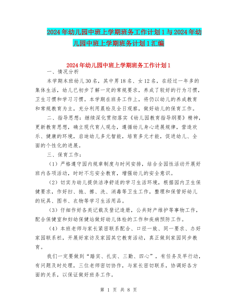 2024年幼儿园中班上学期班务工作计划1与2024年幼儿园中班上学期班务计划1汇编_第1页