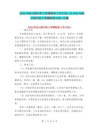 2024年幼儿园中班上学期班务工作计划1与2024年幼儿园中班上学期班务计划1汇编