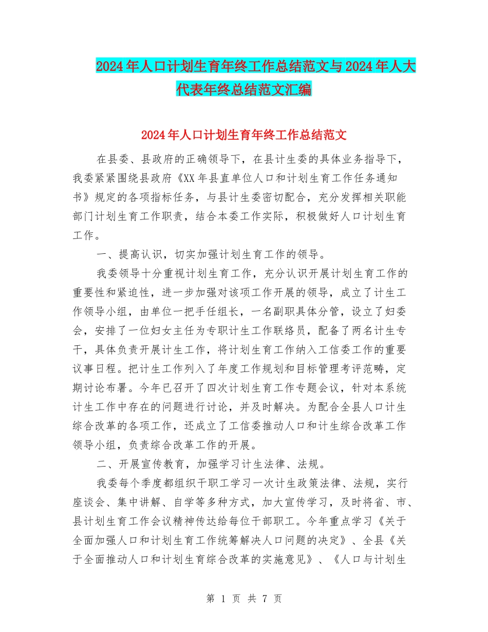 2024年人口计划生育年终工作总结范文与2024年人大代表年终总结范文汇编_第1页
