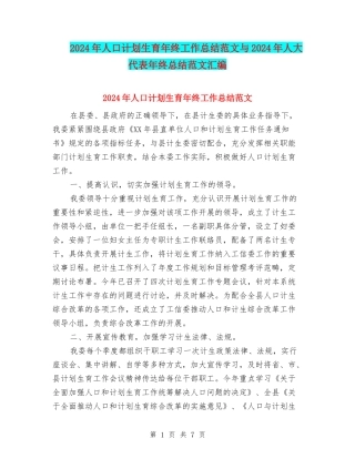 2024年人口计划生育年终工作总结范文与2024年人大代表年终总结范文汇编