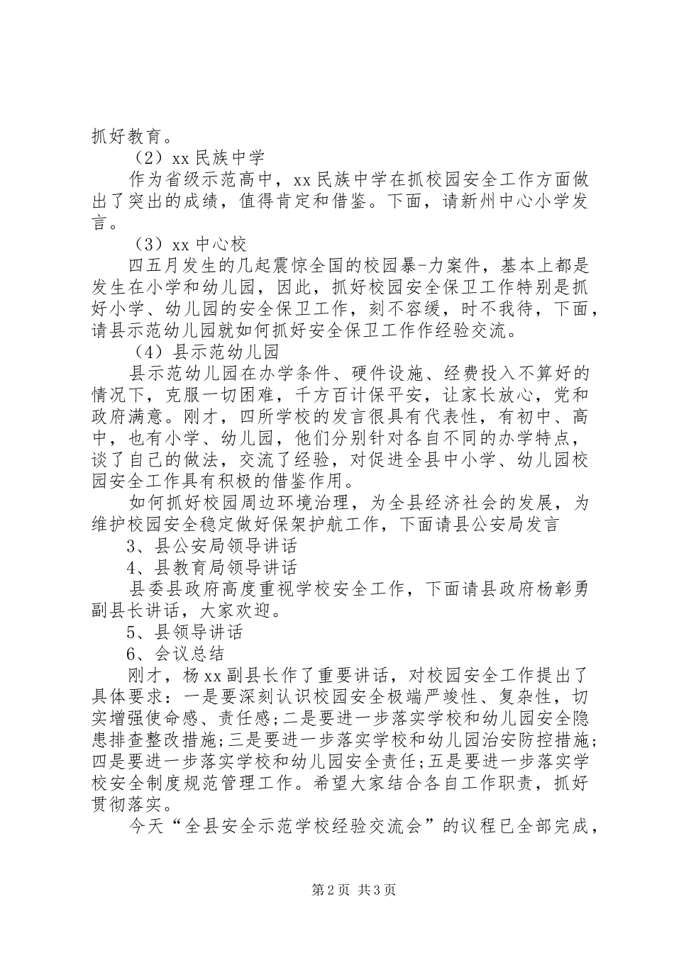 校园安全主持稿_第2页