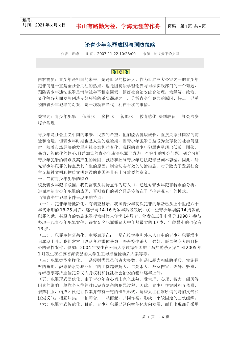 论青少年犯罪成因与预防策略_第1页
