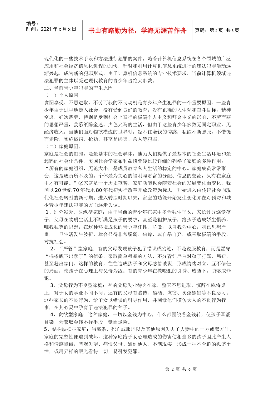 论青少年犯罪成因与预防策略_第2页