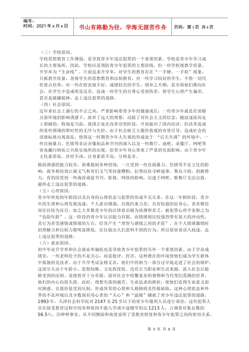 论青少年犯罪成因与预防策略_第3页