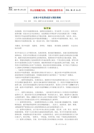 论青少年犯罪成因与预防策略