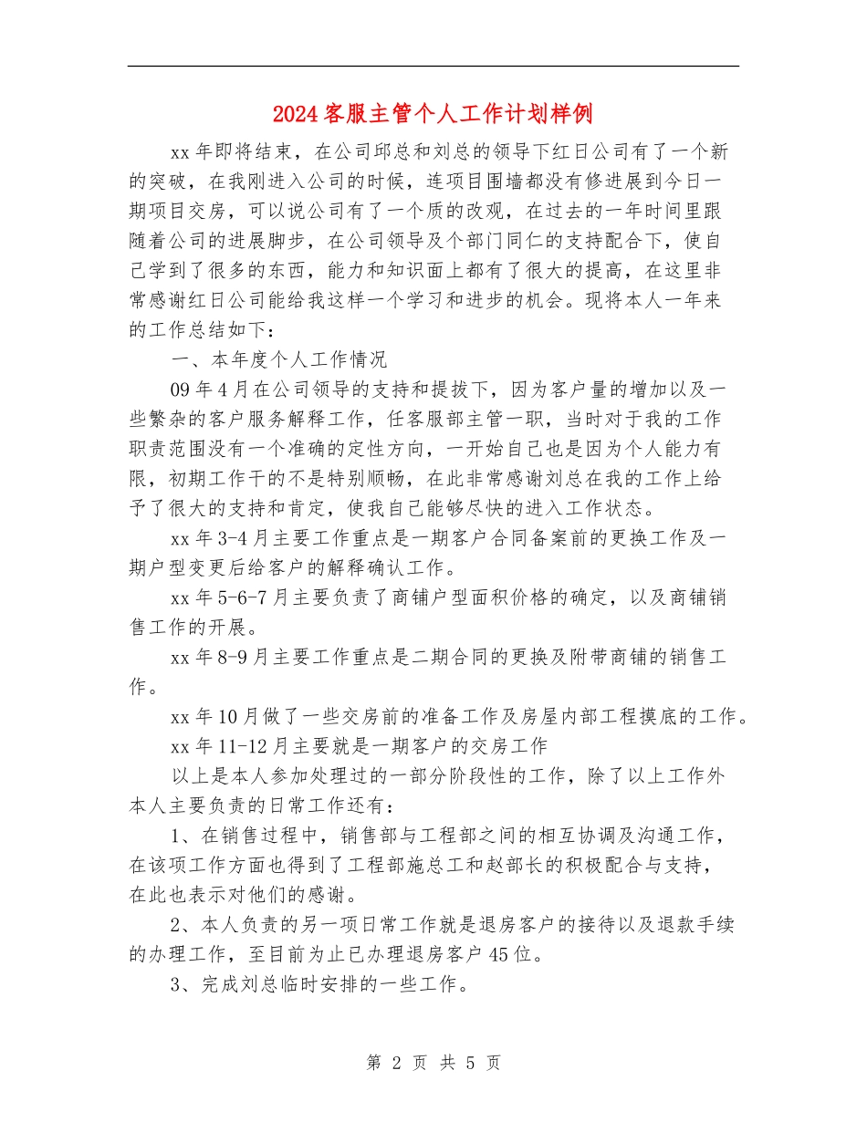 2024客服主管个人工作计划样例_第2页