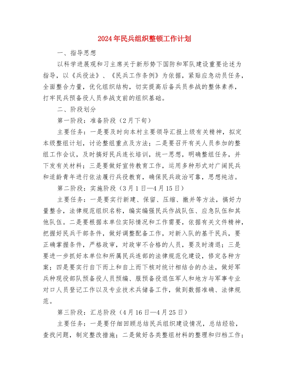 2024年残联组织工作计划与2024年民兵组织整顿工作计划汇编_第2页