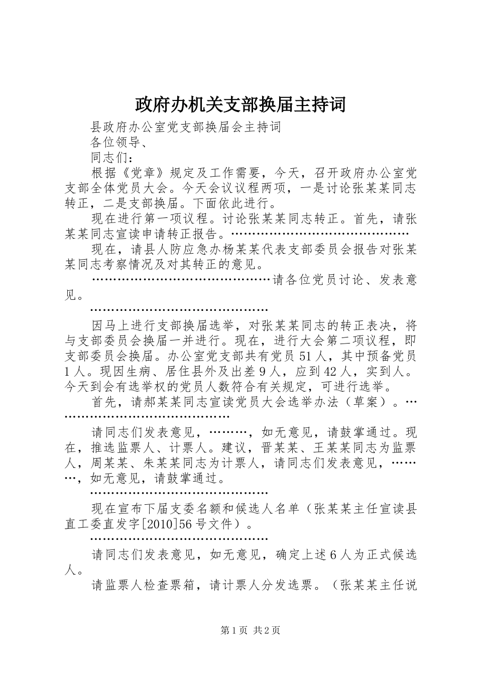 政府办机关支部换届主持稿_第1页
