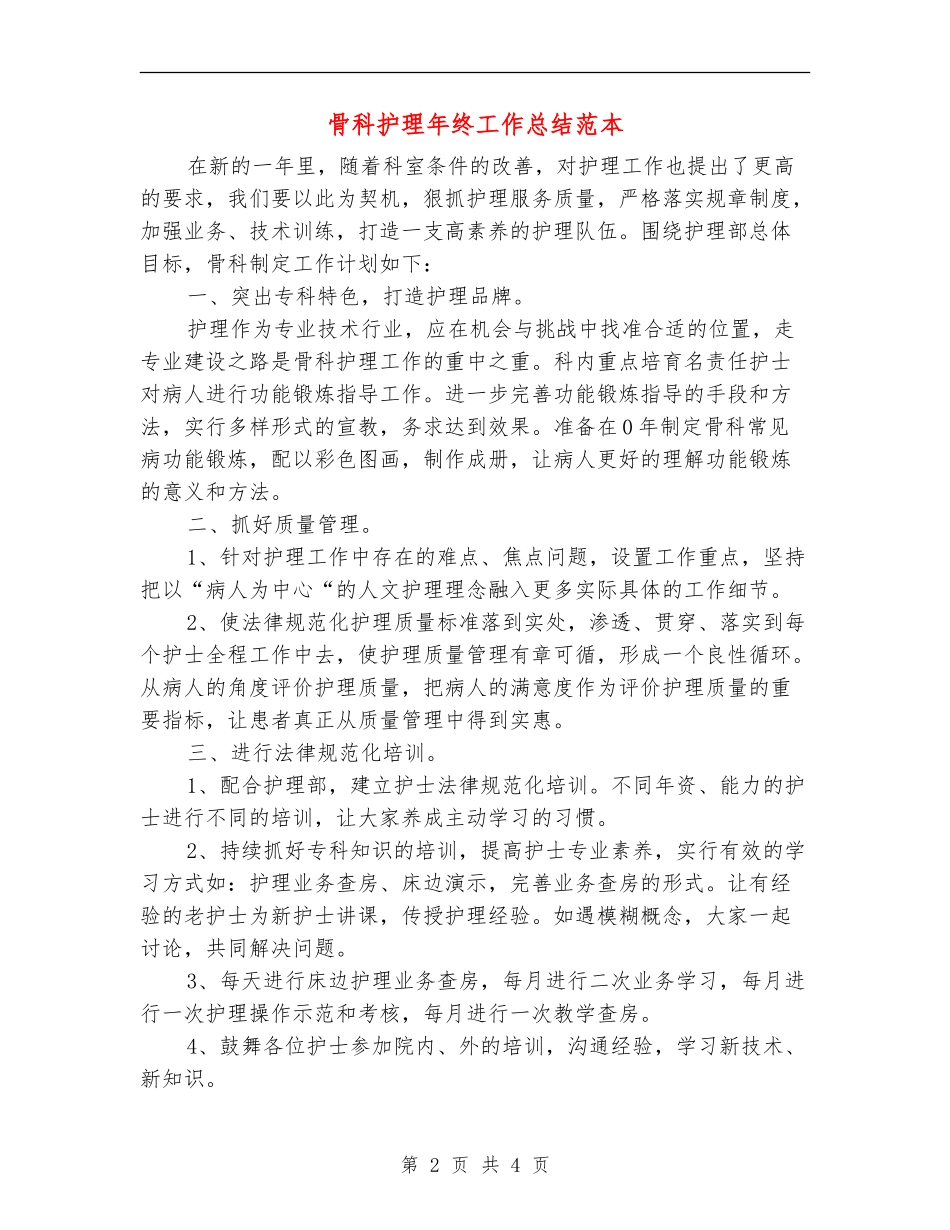 骨科护理年终工作总结范本_第2页