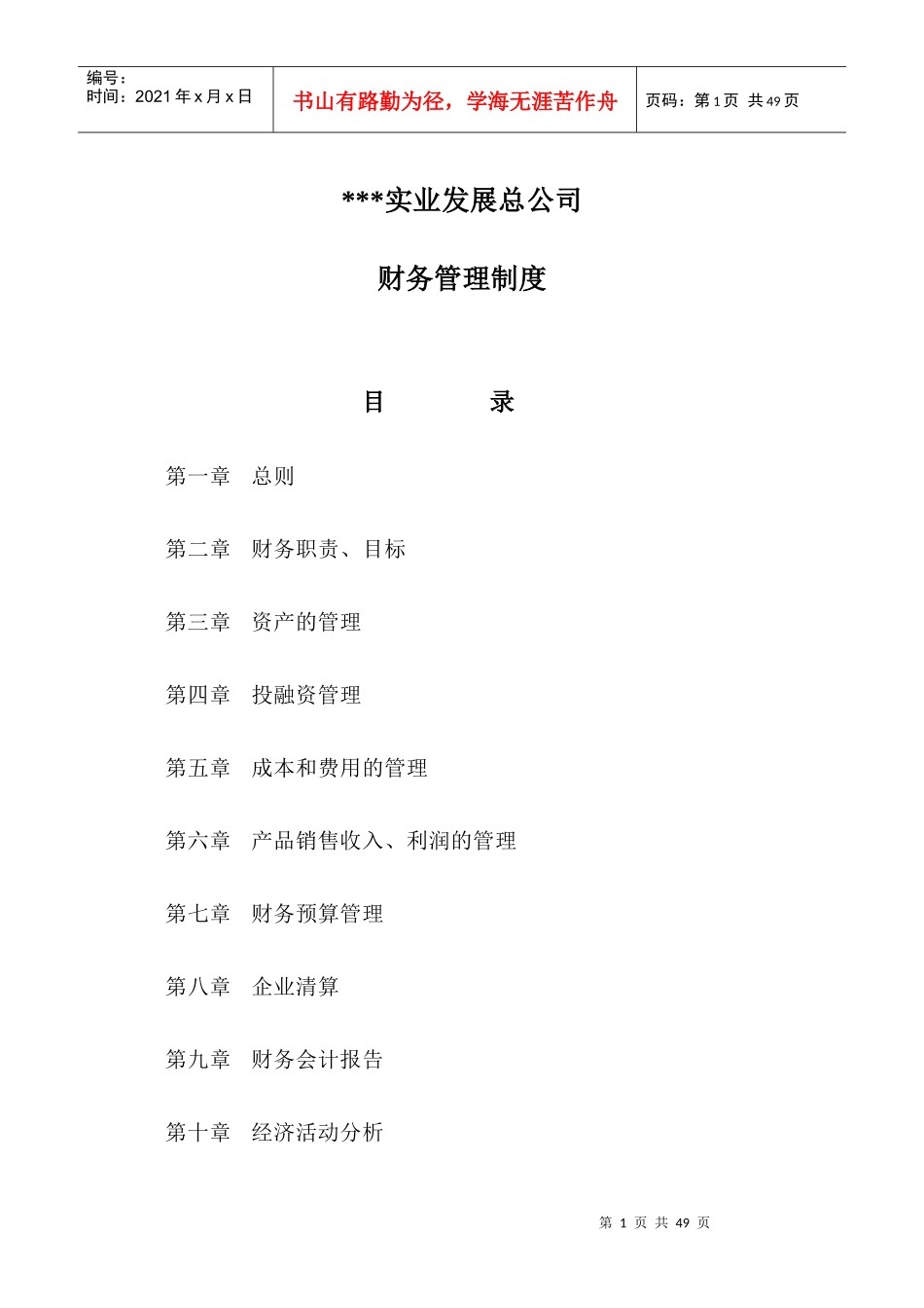 财务制度XX实业发展总公司财务管理制度_第1页