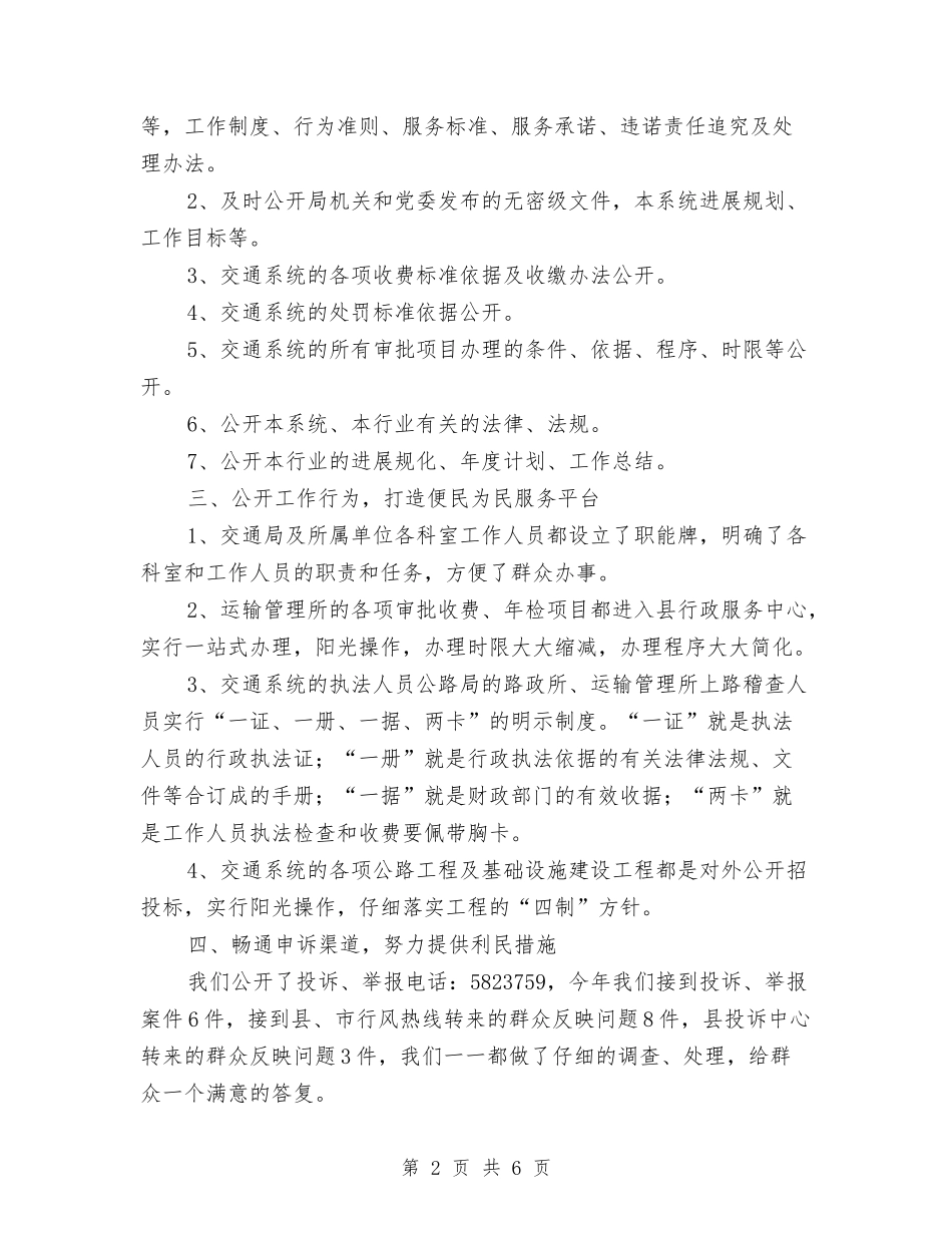 2024年11月交通局政务公开工作总结与2024年11月人事局双争活动工作总结汇编_第2页