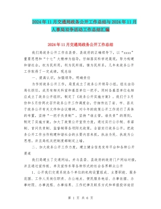 2024年11月交通局政务公开工作总结与2024年11月人事局双争活动工作总结汇编
