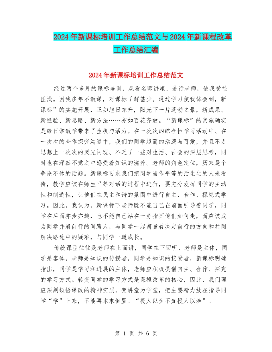 2024年新课标培训工作总结范文与2024年新课程改革工作总结汇编_第1页