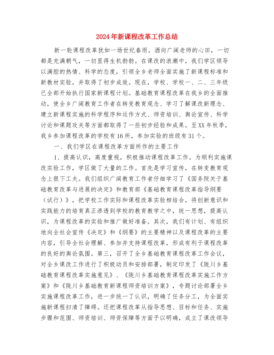 2024年新课标培训工作总结范文与2024年新课程改革工作总结汇编_第3页