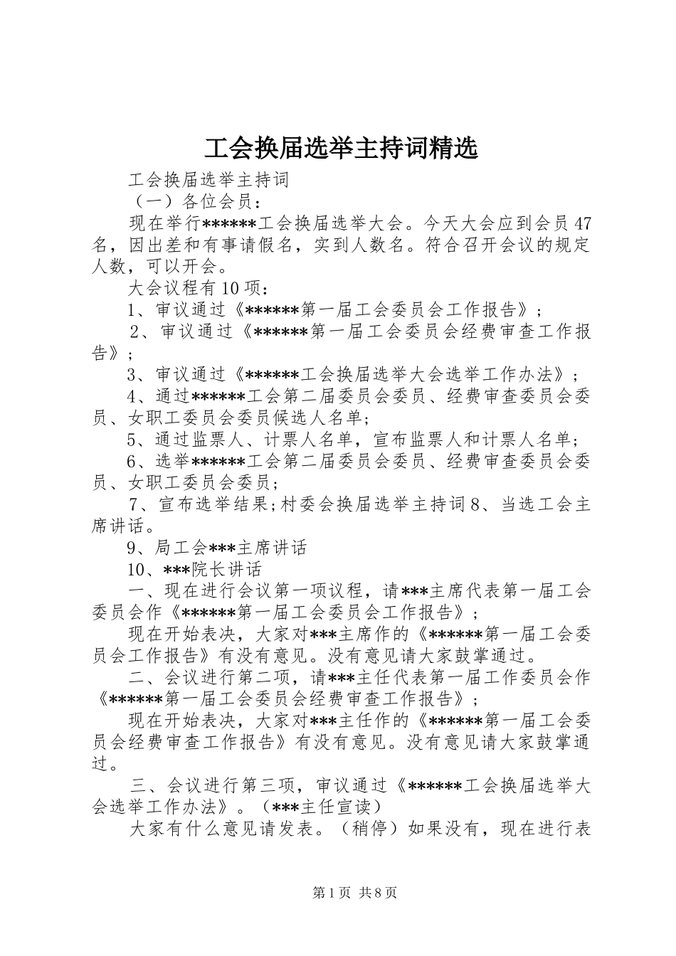 工会换届选举主持稿精选_第1页