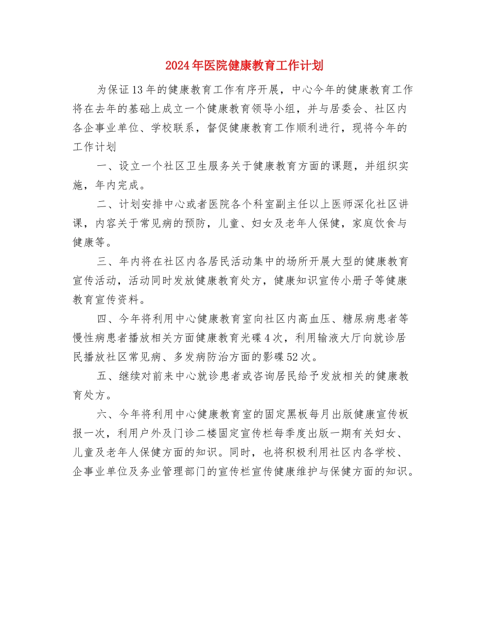 2024年医院健康教育医师工作计划与2024年医院健康教育工作计划1汇编_第2页