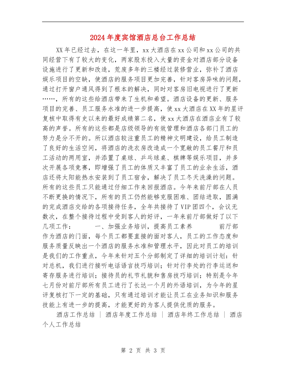 2024年度宾馆酒店总台工作总结_第2页