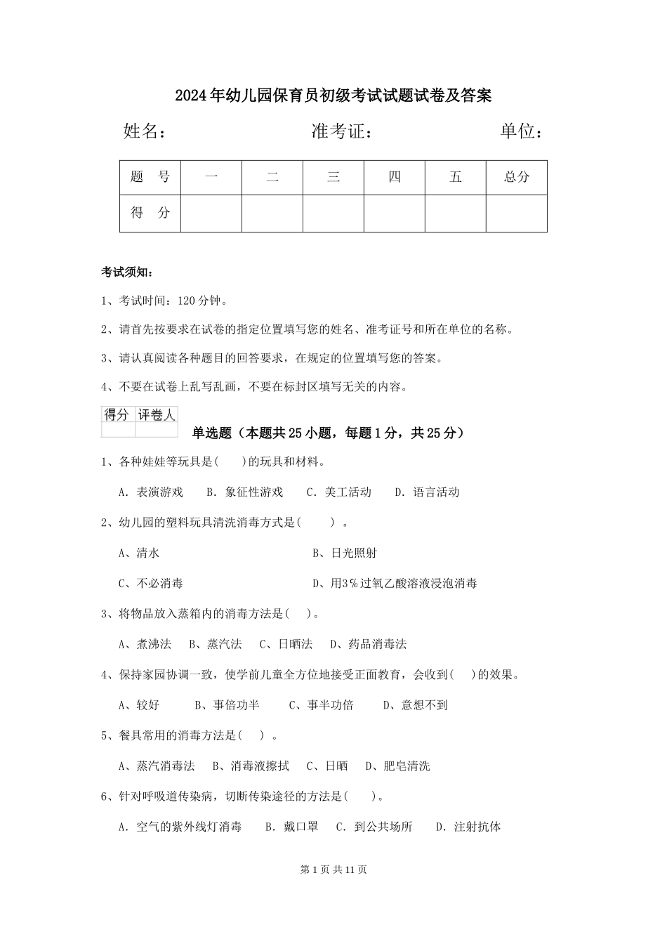 2024年幼儿园保育员初级考试试题试卷及答案_第1页