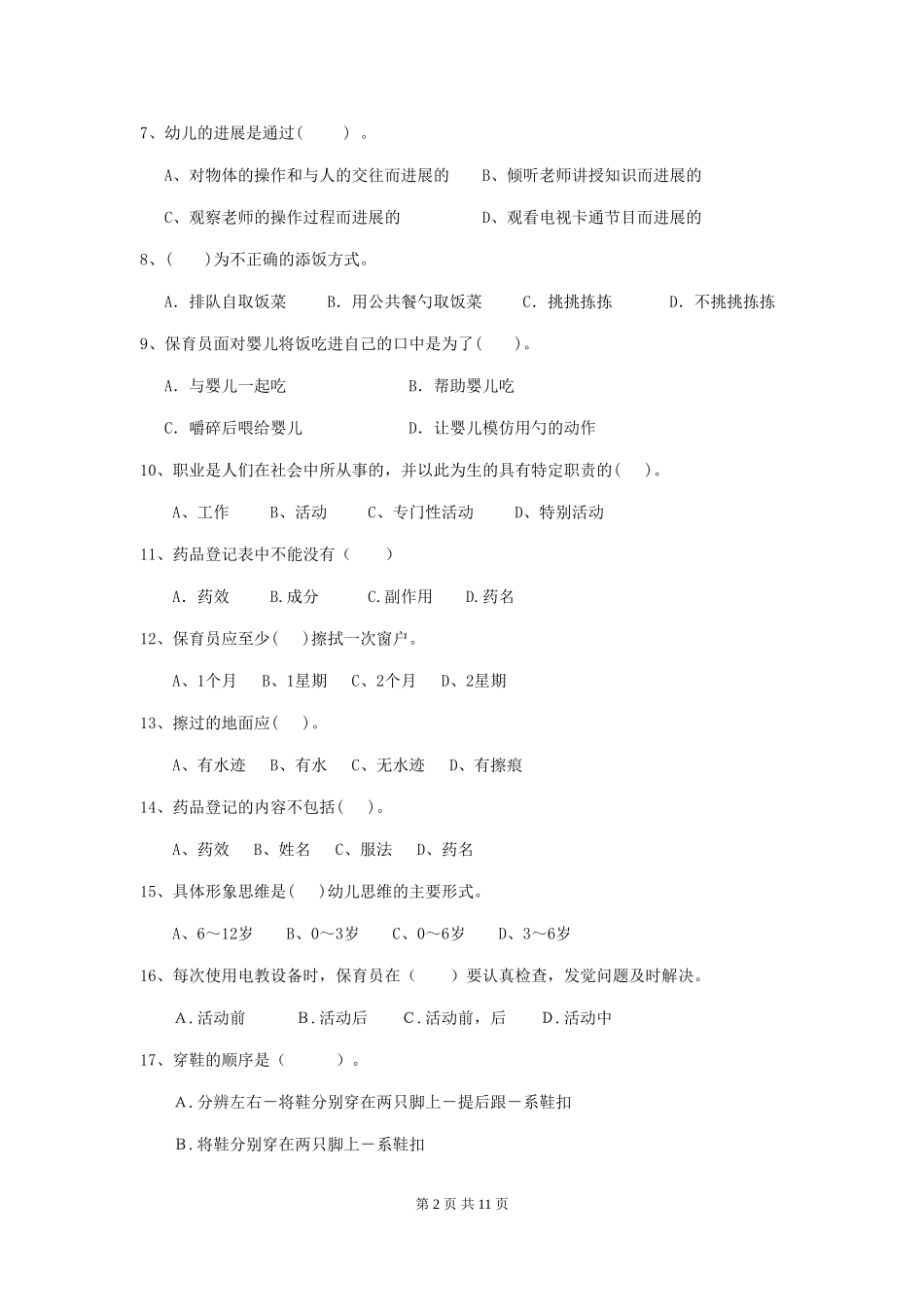 2024年幼儿园保育员初级考试试题试卷及答案_第2页
