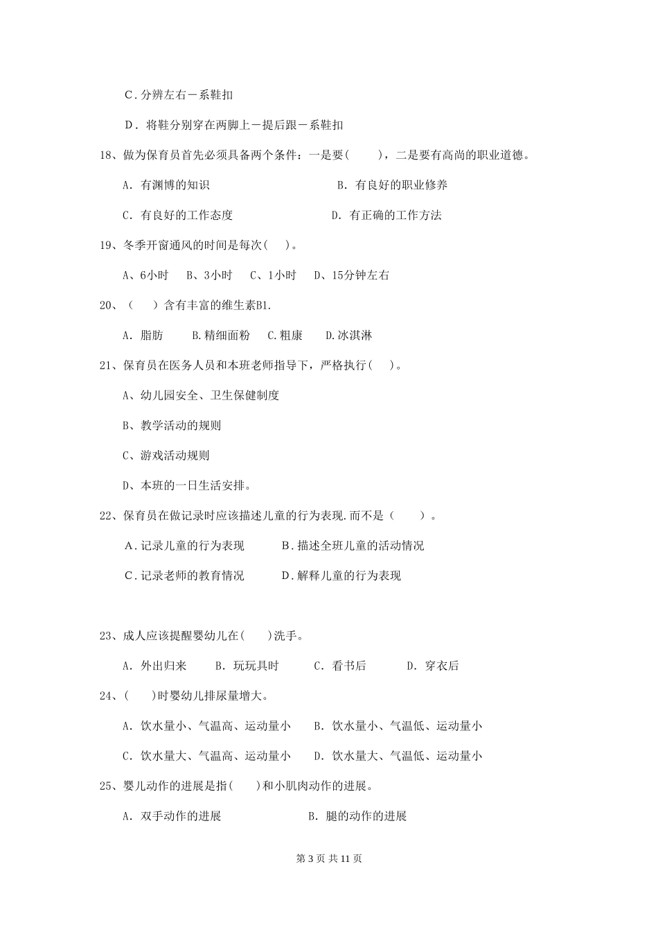 2024年幼儿园保育员初级考试试题试卷及答案_第3页