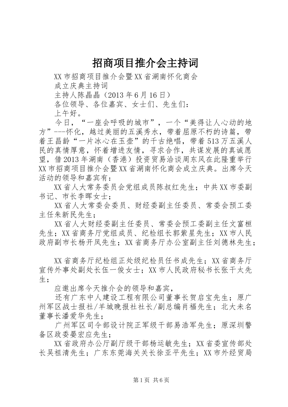 招商项目推介会主持稿_第1页