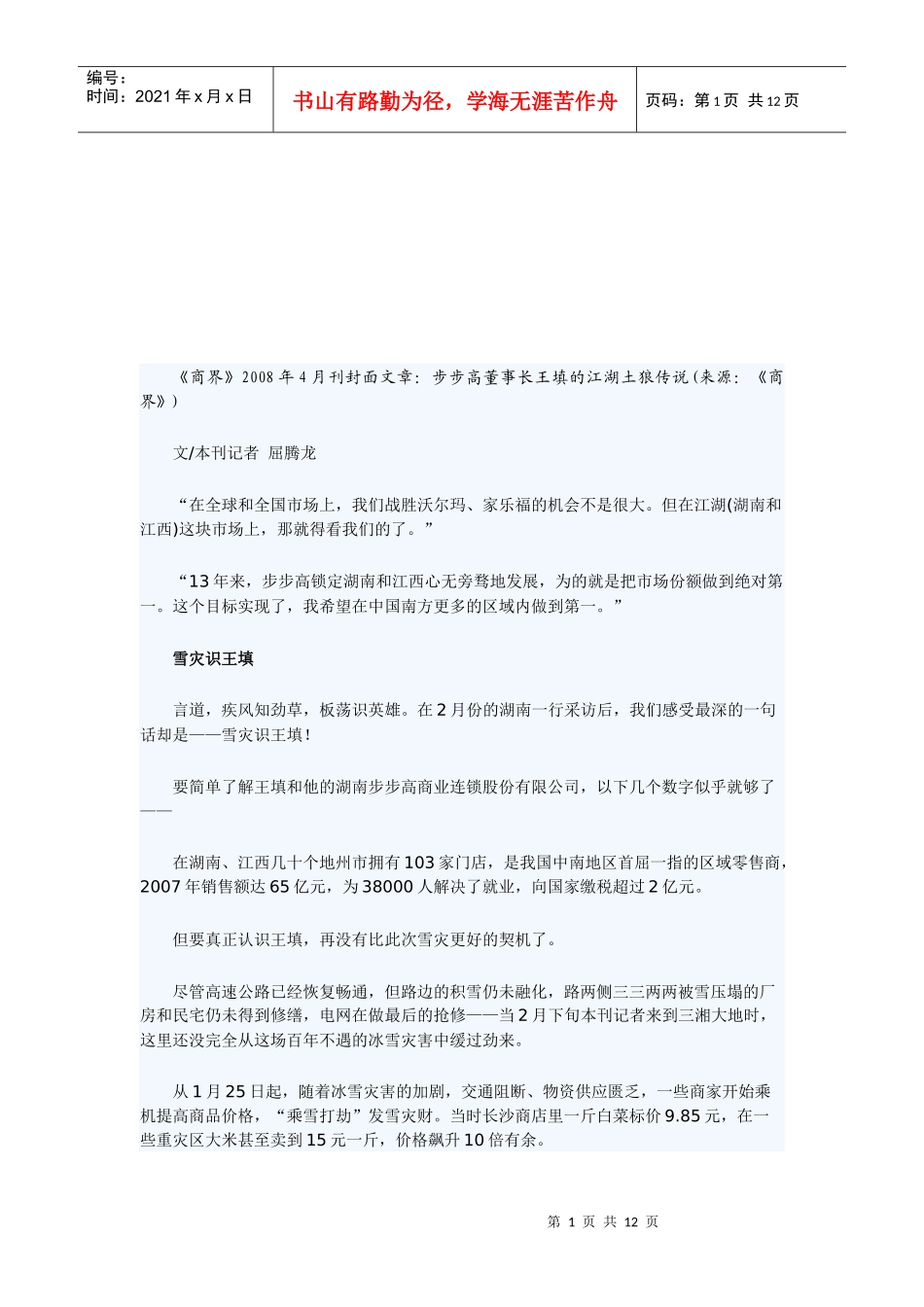 谈步步高董事长王填的江湖土狼传说_第1页