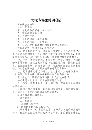 司法专场主持稿(新)