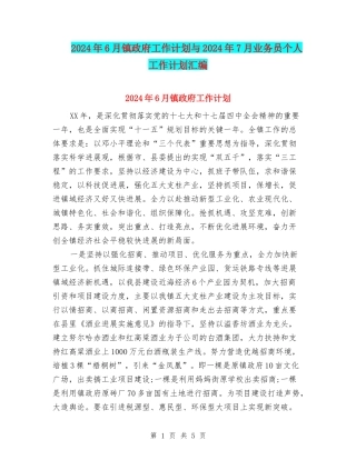 2024年6月镇政府工作计划与2024年7月业务员个人工作计划汇编