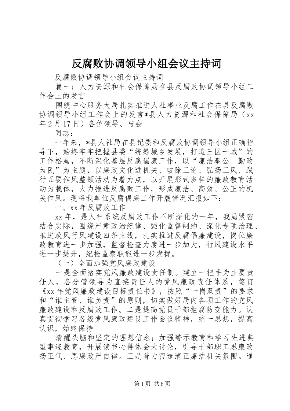 反腐败协调领导小组会议主持稿_第1页