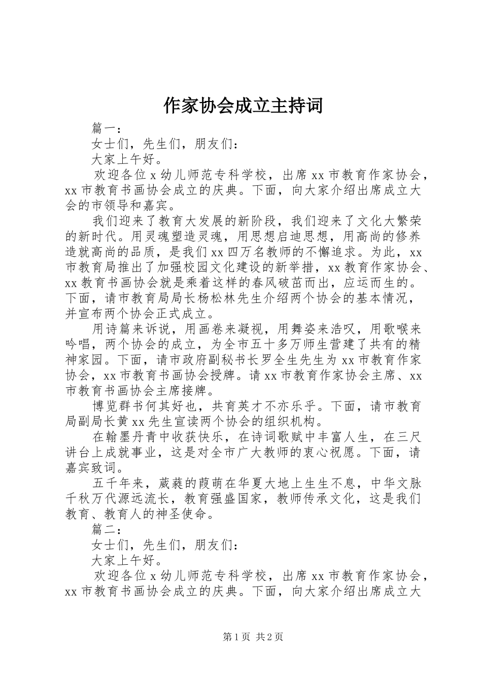 作家协会成立主持稿_第1页