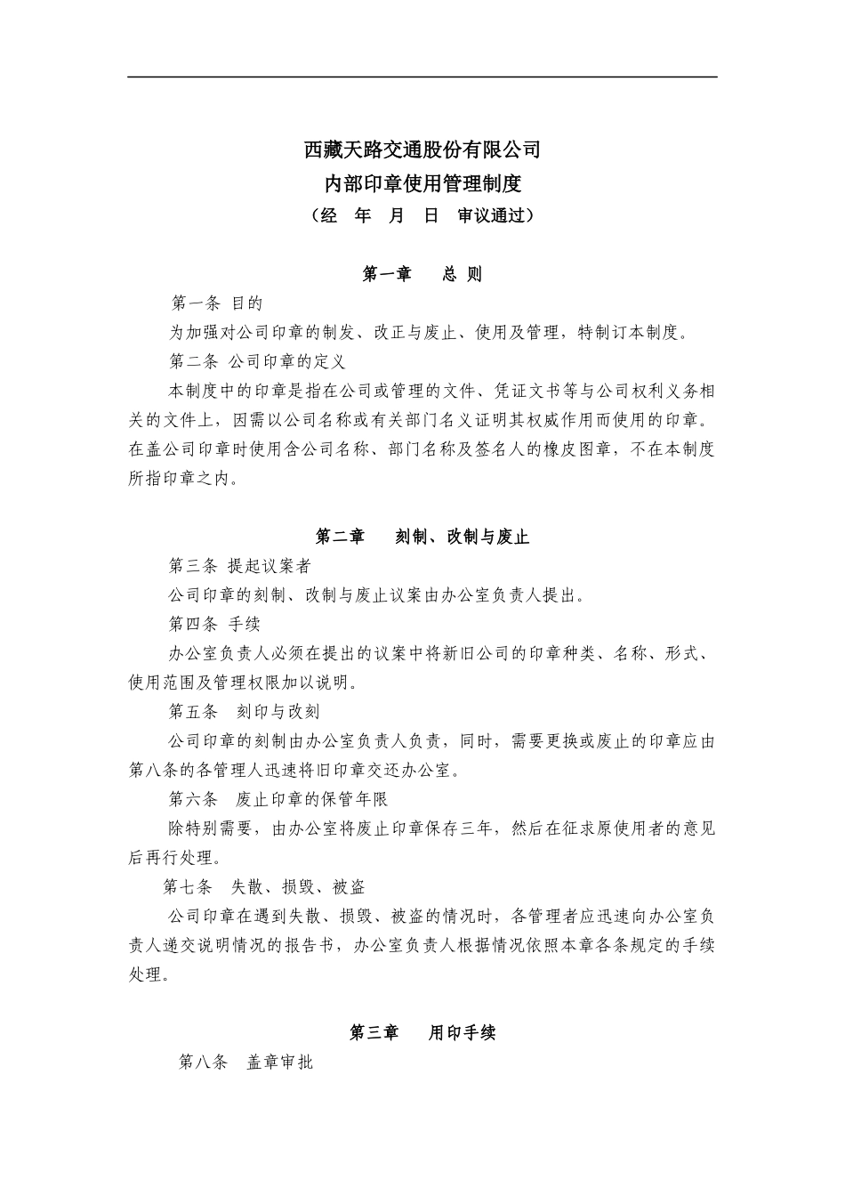 西藏天路交通股份有限公司内部印章使用管理制度_第1页