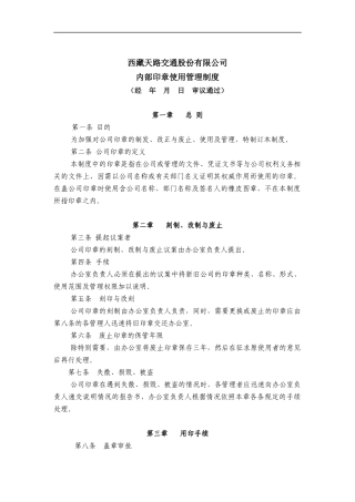 西藏天路交通股份有限公司内部印章使用管理制度