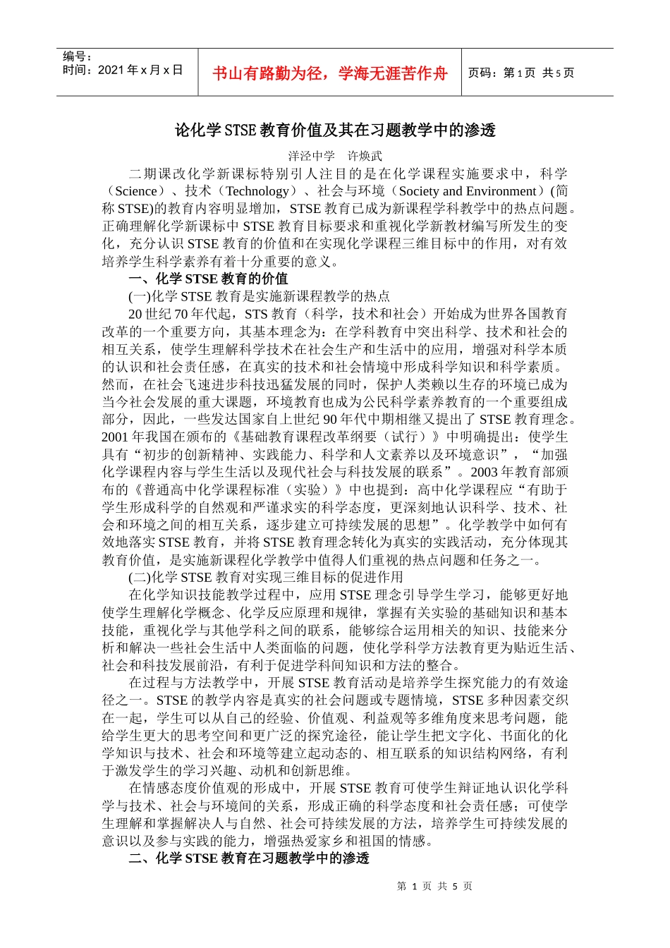 论化学STSE教育价值及其在习题教学中的渗透_第1页