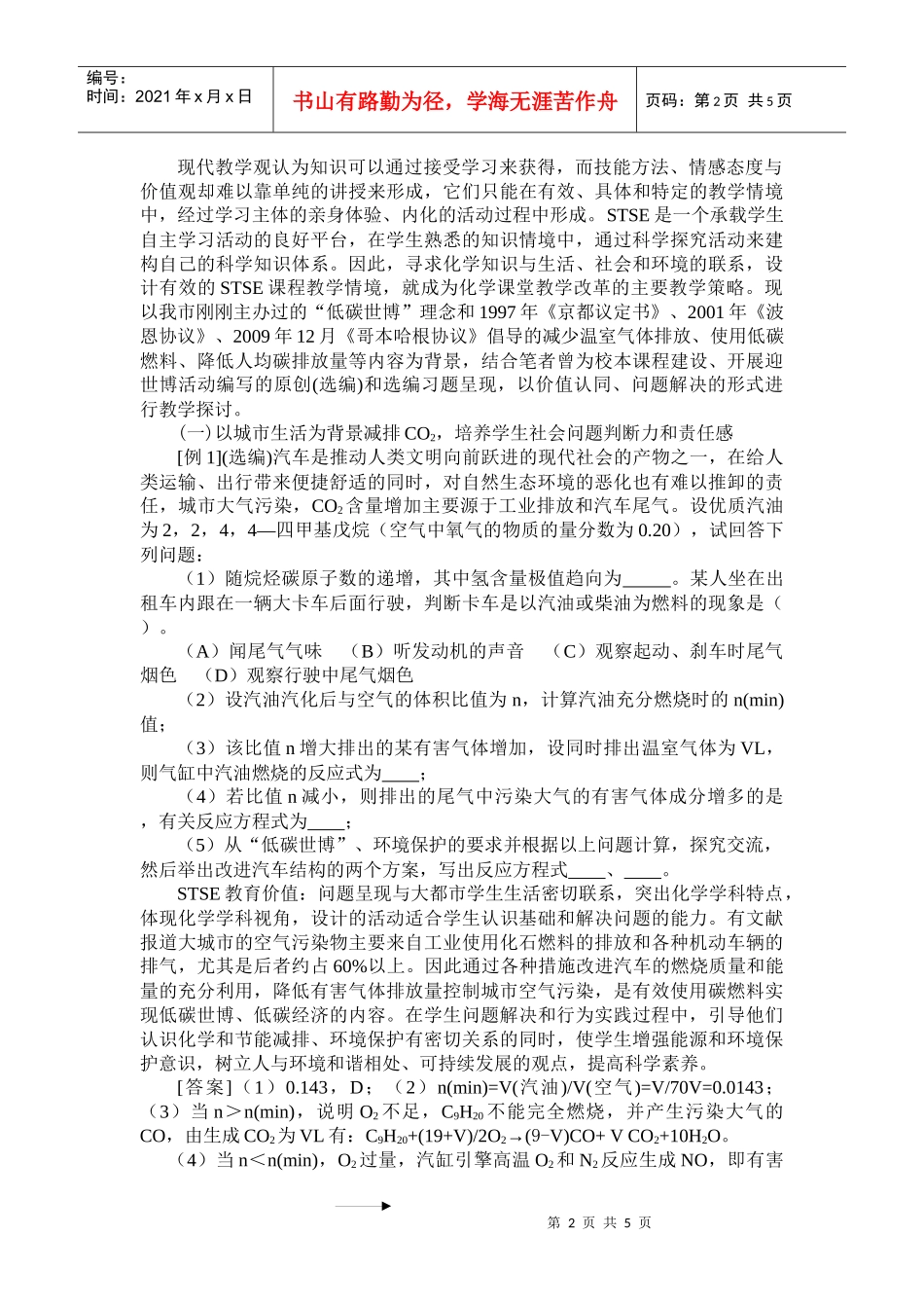 论化学STSE教育价值及其在习题教学中的渗透_第2页