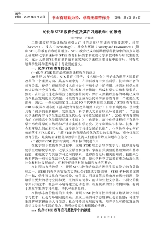 论化学STSE教育价值及其在习题教学中的渗透
