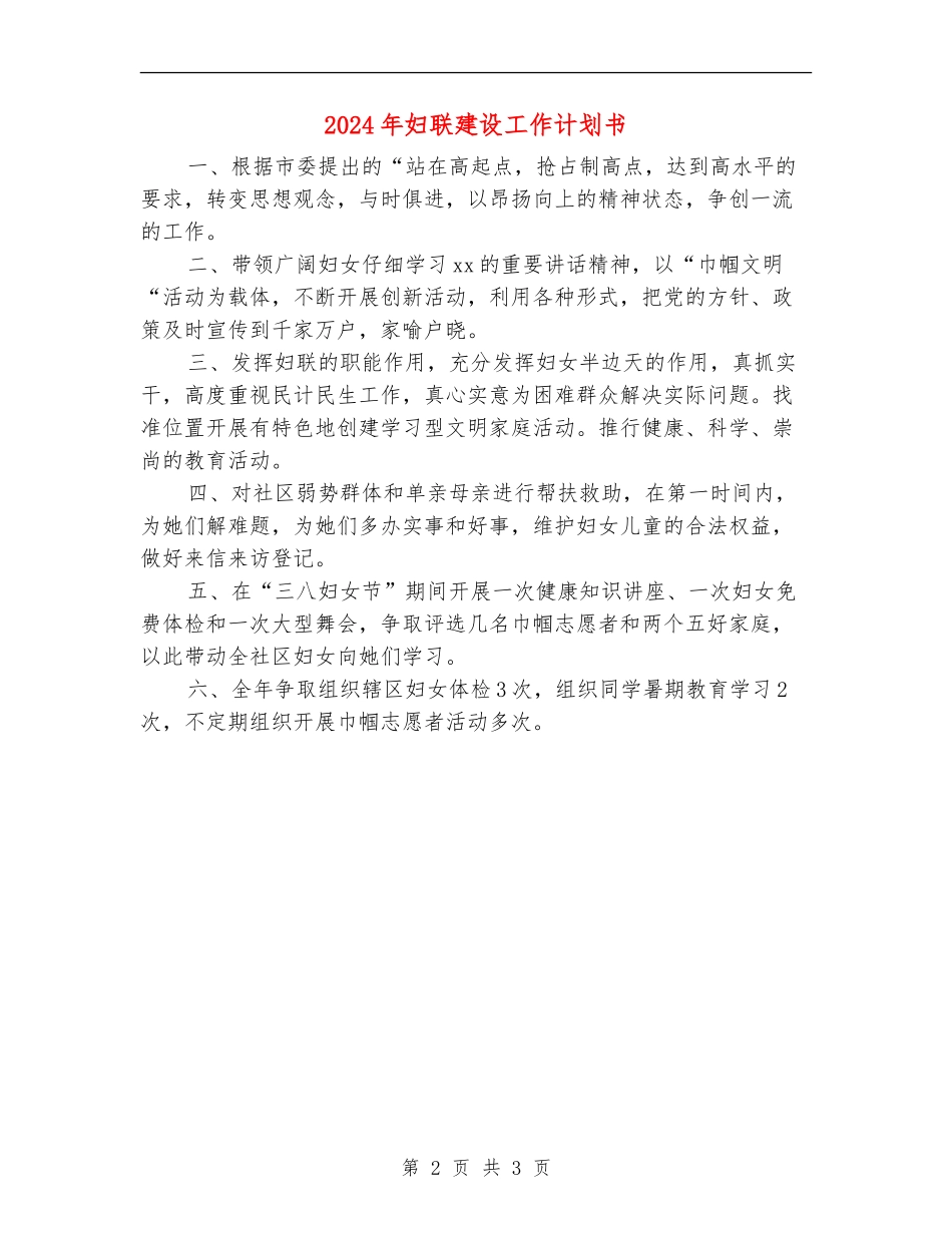 2024年妇联建设工作计划书_第2页