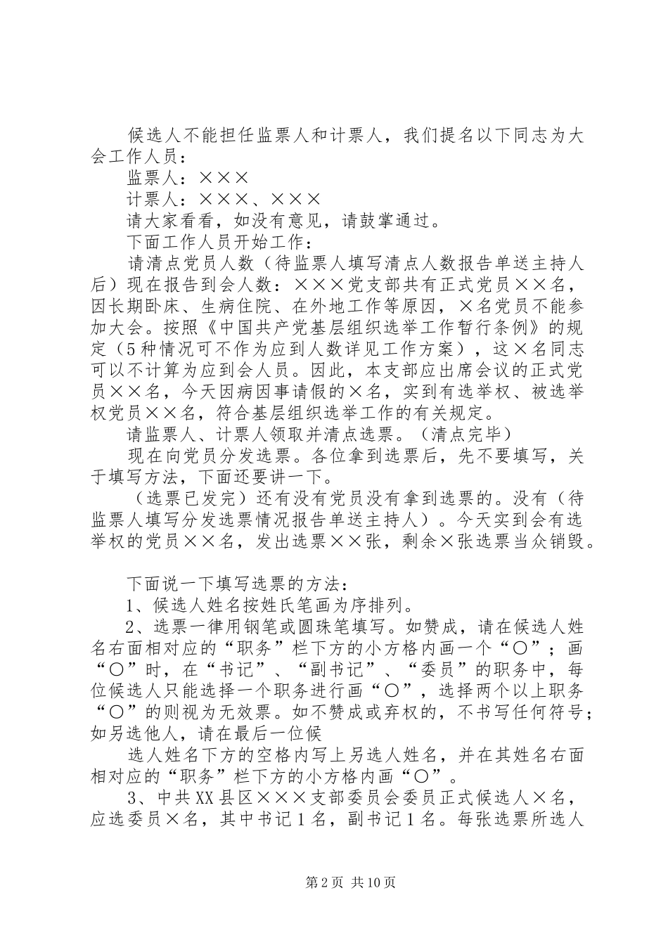 公推直选选举大会主持稿_1_第2页