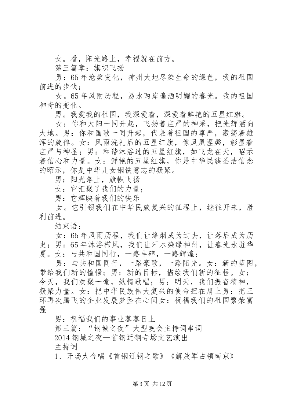 第一篇：国庆大型晚会的主持稿_第3页