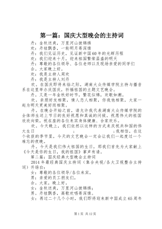 第一篇：国庆大型晚会的主持稿