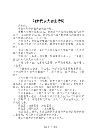 妇女代表大会主持词稿