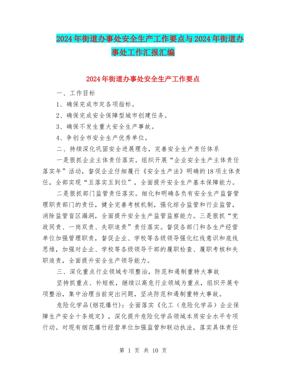 2024年街道办事处安全生产工作要点与2024年街道办事处工作汇报汇编_第1页