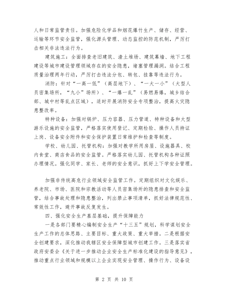 2024年街道办事处安全生产工作要点与2024年街道办事处工作汇报汇编_第2页