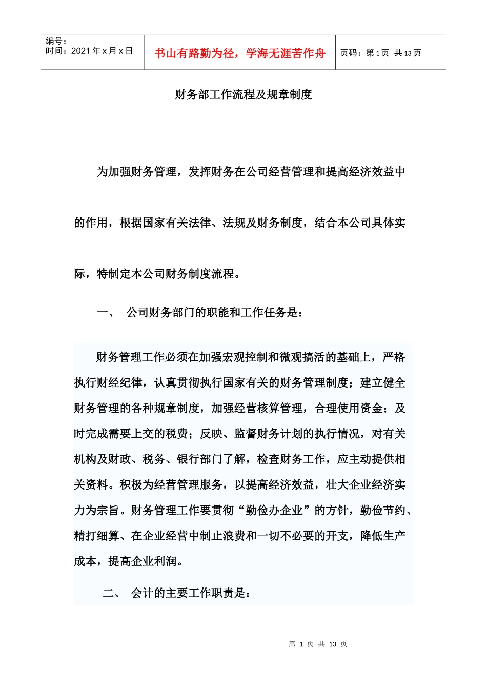 财务部工作流程及规章制度汇编_第1页