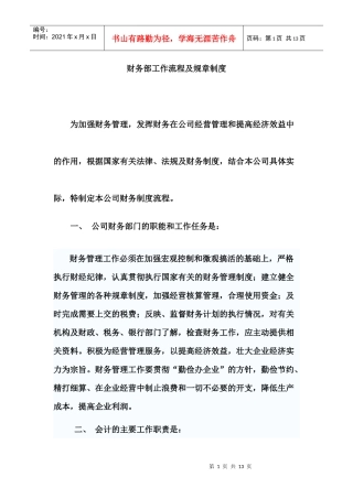 财务部工作流程及规章制度汇编