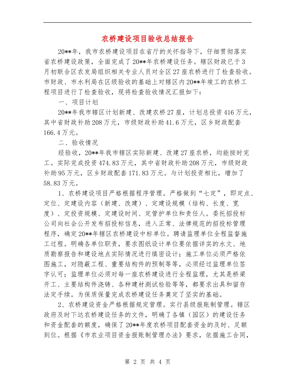 农桥建设项目验收总结报告_第2页