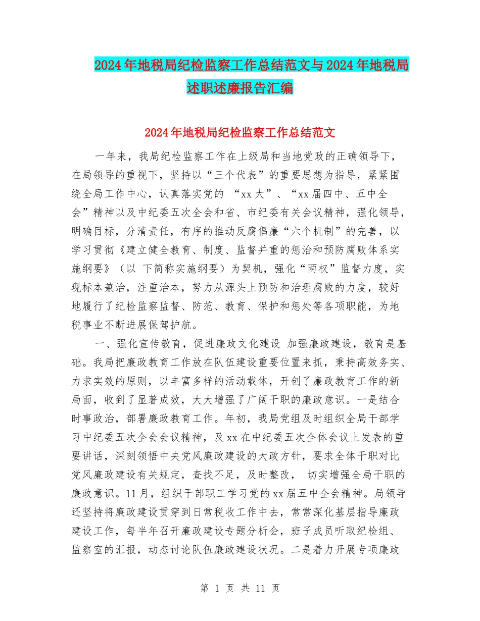 2024年地税局纪检监察工作总结范文与2024年地税局述职述廉报告汇编_第1页
