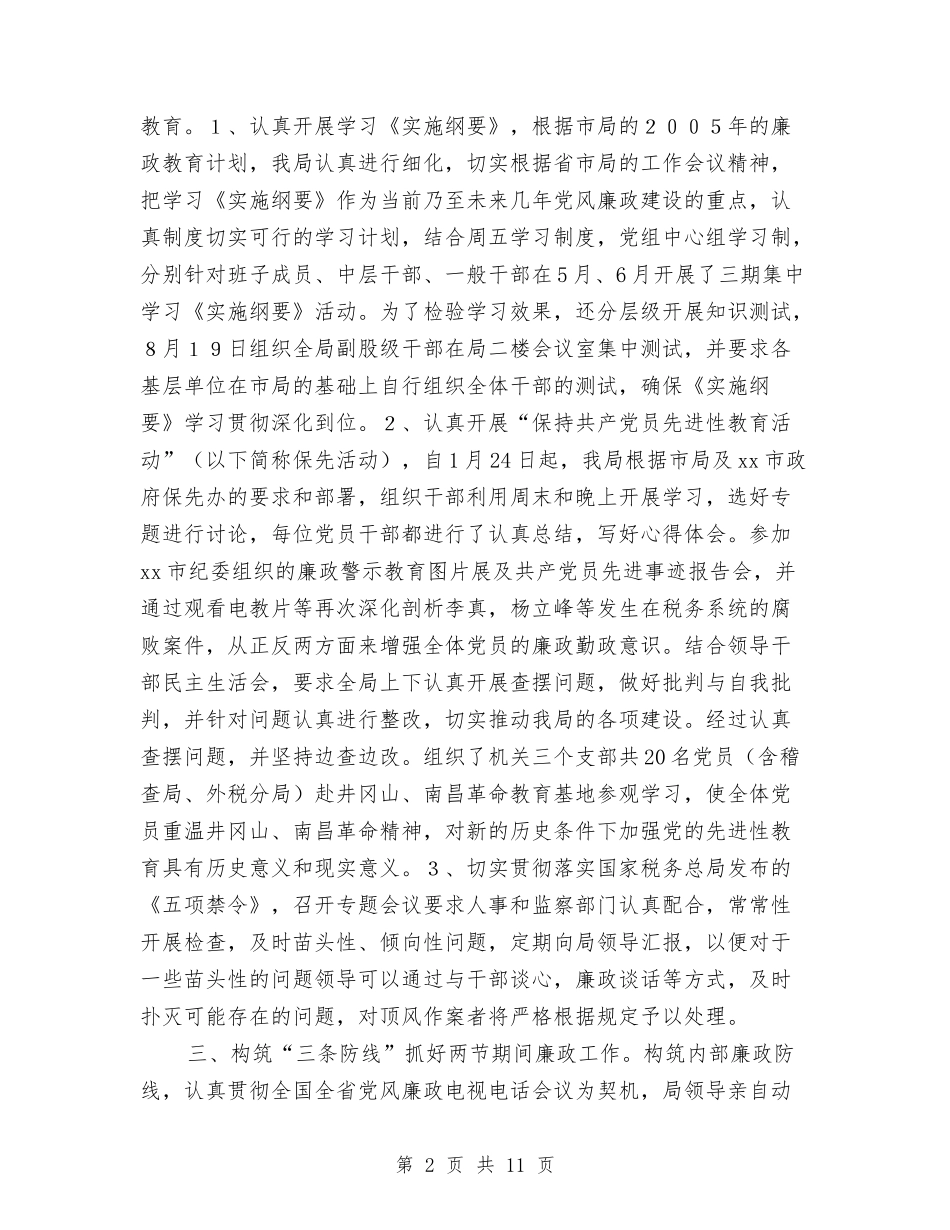 2024年地税局纪检监察工作总结范文与2024年地税局述职述廉报告汇编_第2页