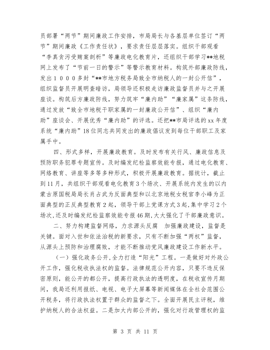 2024年地税局纪检监察工作总结范文与2024年地税局述职述廉报告汇编_第3页