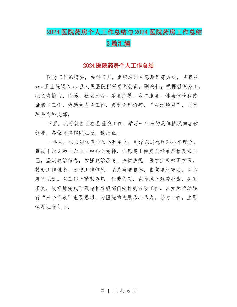 2024医院药房个人工作总结与2024医院药房工作总结3篇汇编_第1页