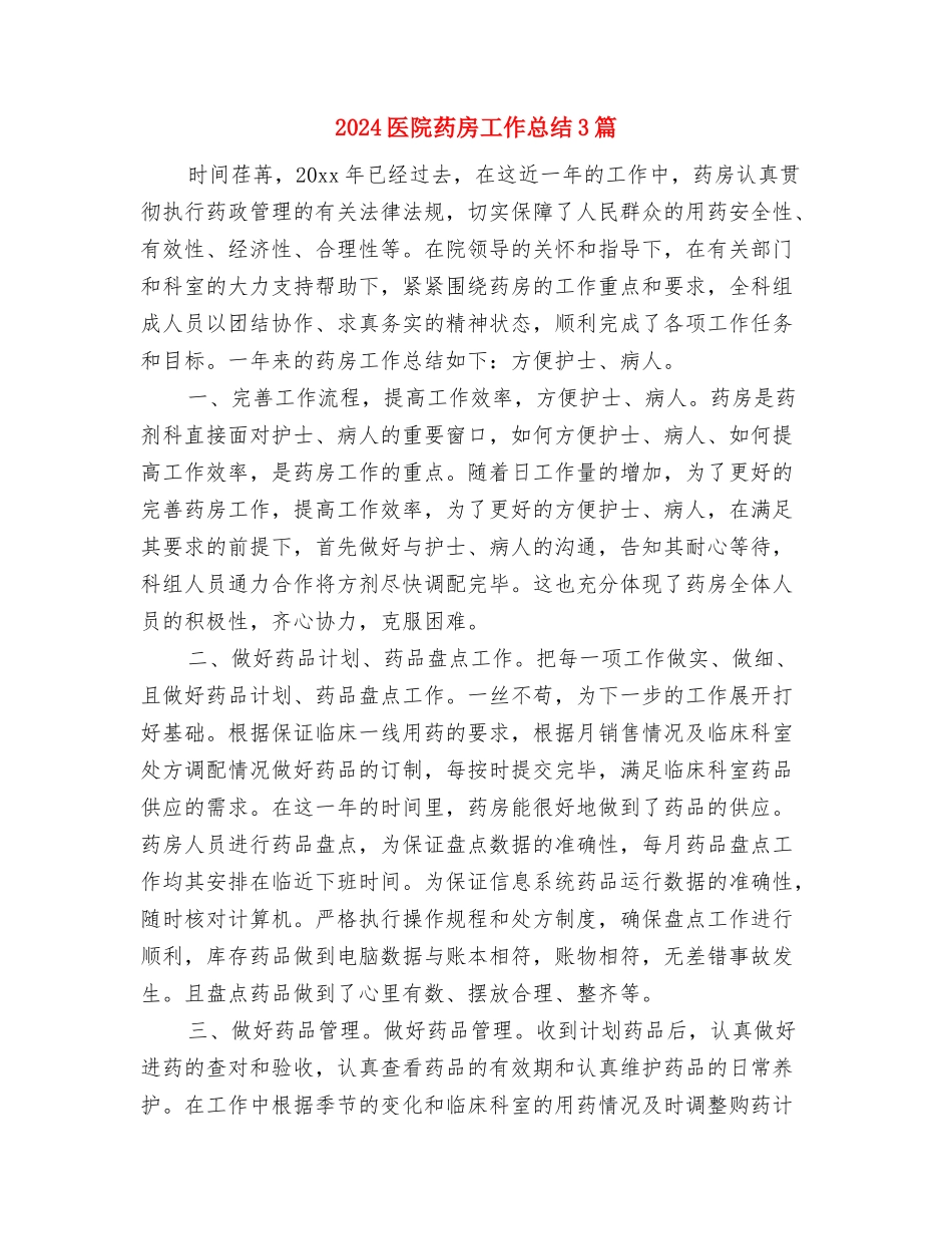 2024医院药房个人工作总结与2024医院药房工作总结3篇汇编_第2页